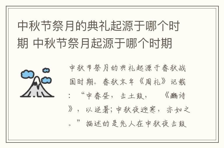 中秋节祭月的典礼起源于哪个时期 