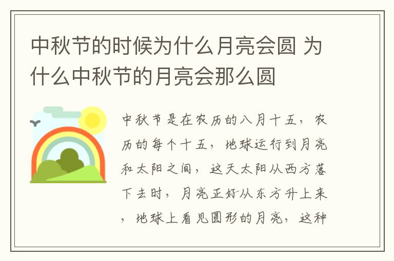 中秋节的时候为什么月亮会圆 为什么中秋节的月亮会那么圆