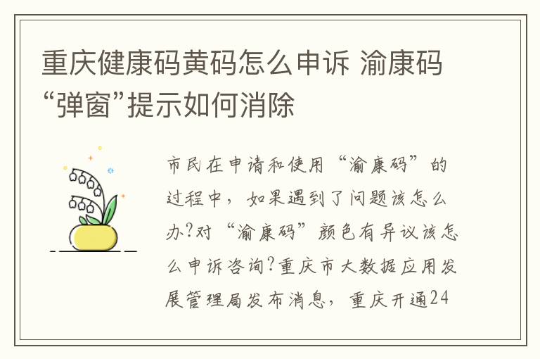 重庆健康码黄码怎么申诉 渝康码“弹窗”提示如何消除