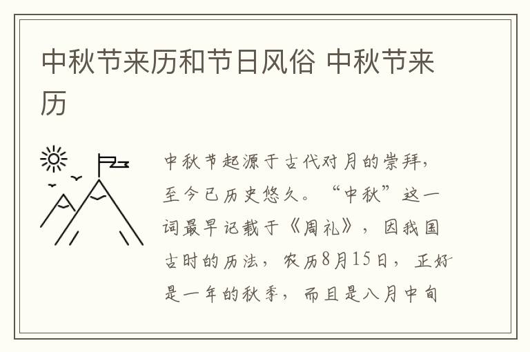 中秋节来历和节日风俗 中秋节来历