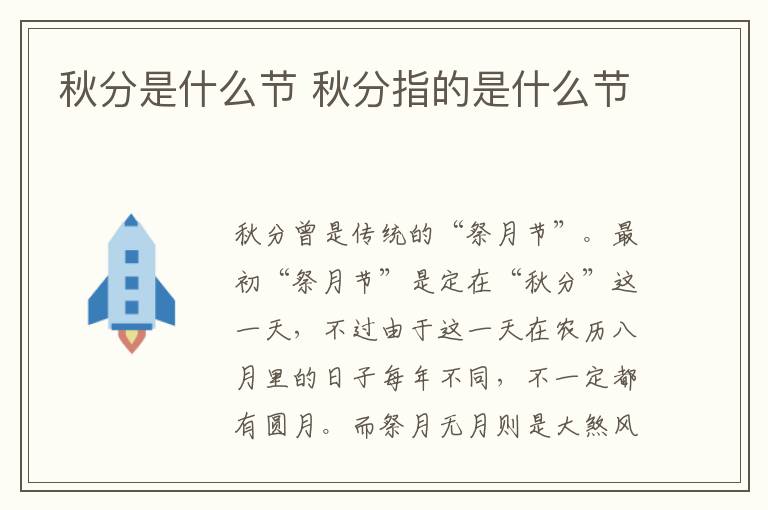 秋分是什么节 秋分指的是什么节