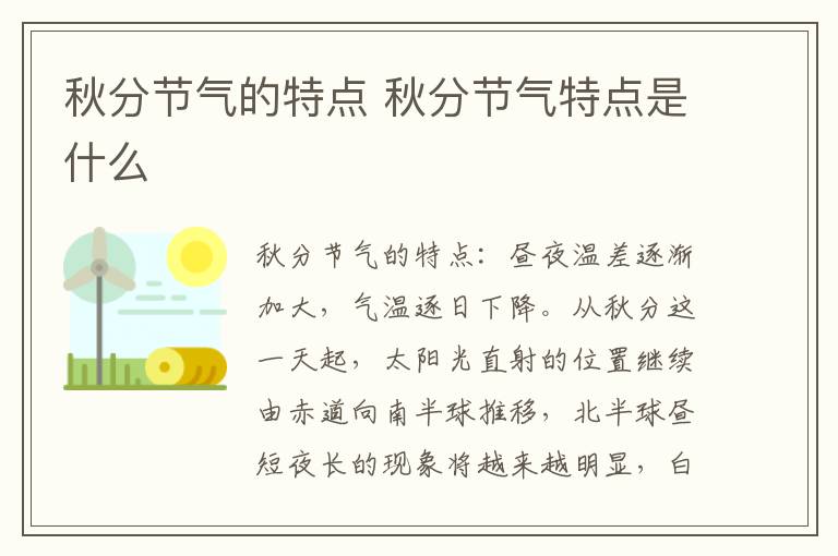 秋分节气的特点 秋分节气特点是什么