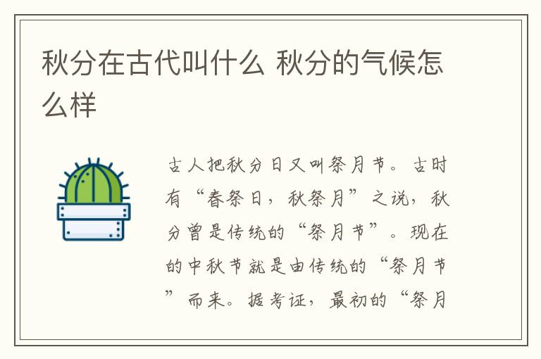 秋分在古代叫什么 秋分的气候怎么样