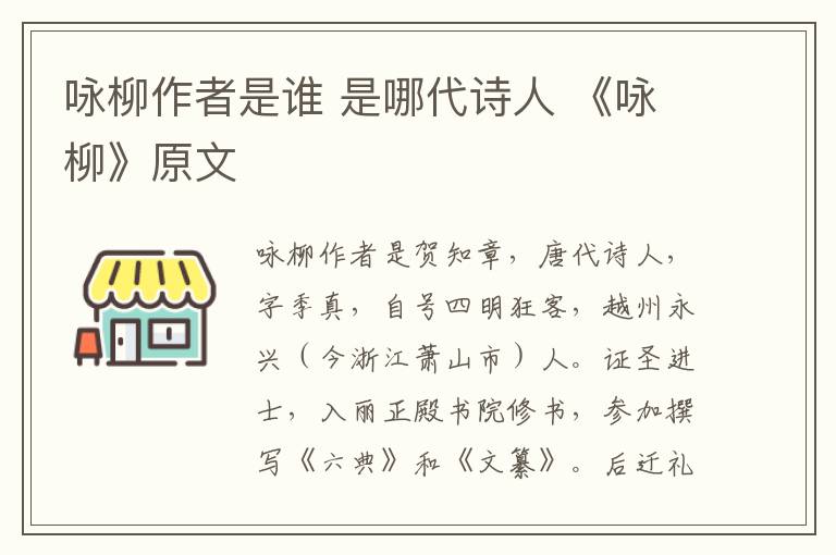 咏柳作者是谁 是哪代诗人 《咏柳》原文