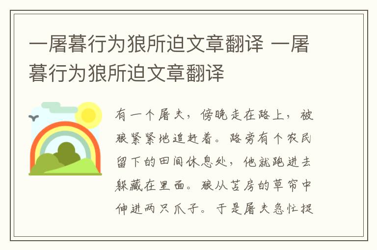 一屠暮行为狼所迫文章翻译 一屠暮行为狼所迫文章翻译