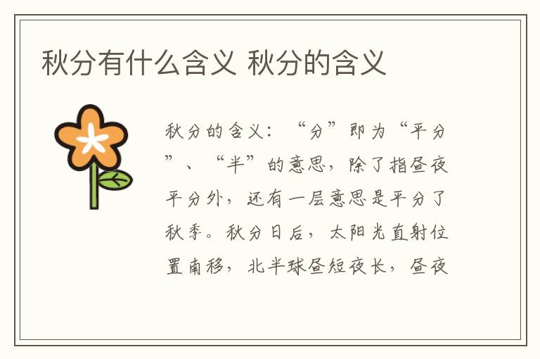 秋分有什么含义 秋分的含义