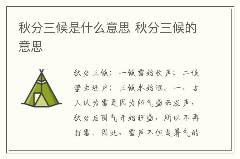 秋分三候是什么意思 秋分三候的意思