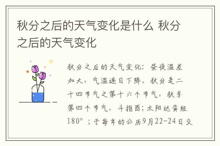 秋分之后的天气变化是什么 秋分之后的天气变化