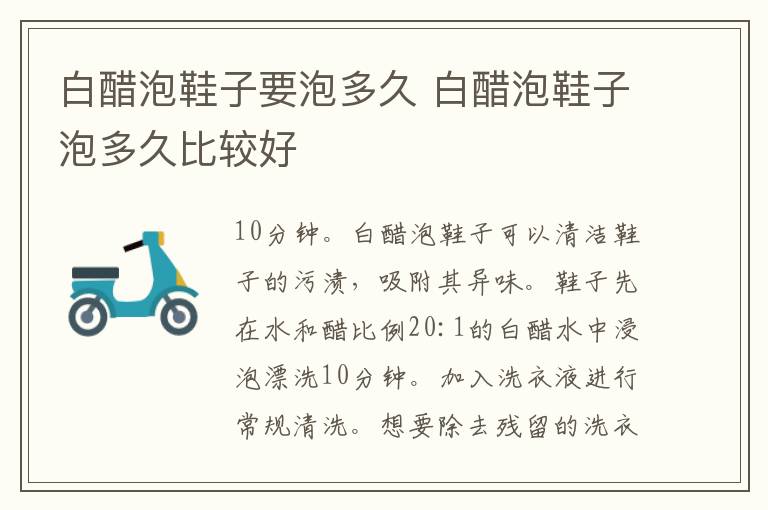白醋泡鞋子要泡多久 白醋泡鞋子泡多久比较好