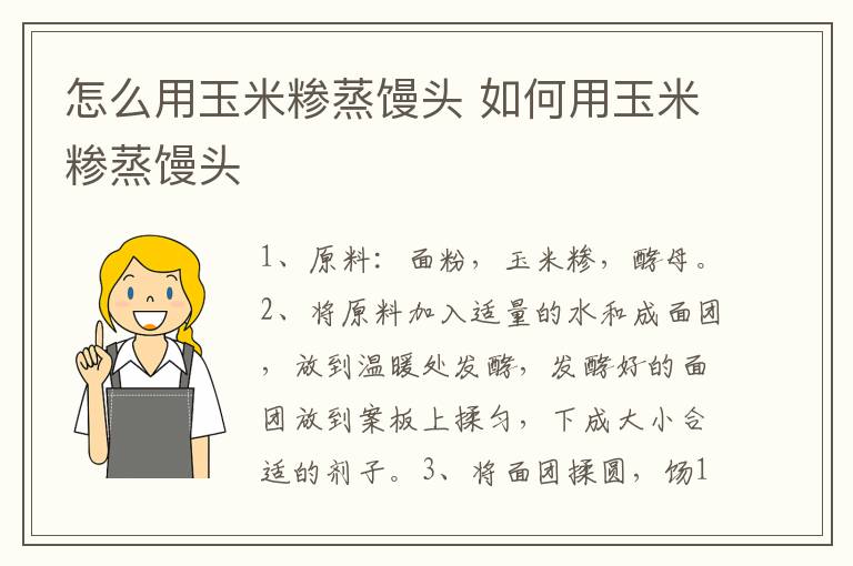 怎么用玉米糁蒸馒头 如何用玉米糁