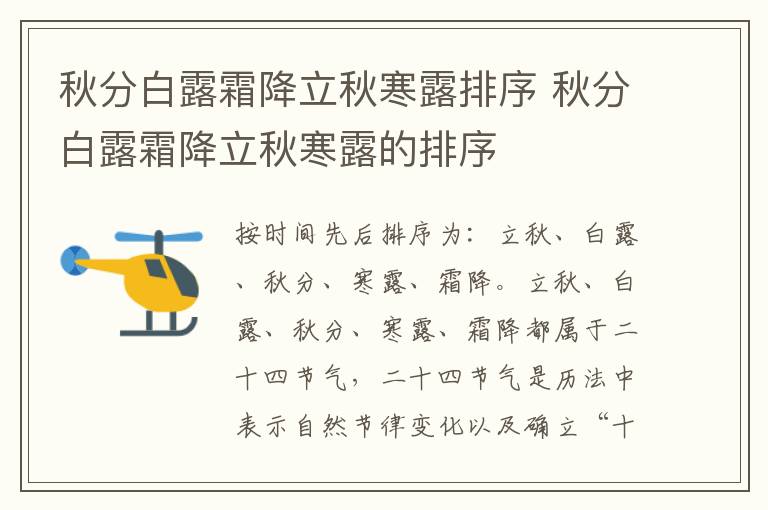 秋分白露霜降立秋寒露排序 秋分白露霜降立秋寒露的排序