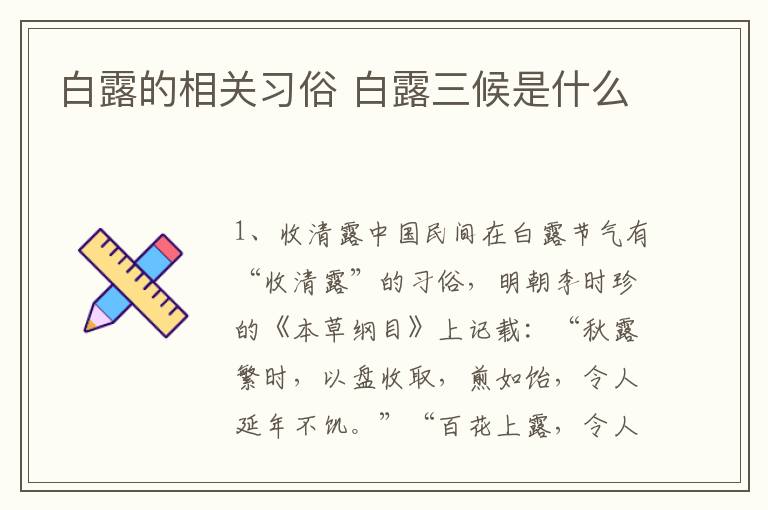 白露的相关习俗 白露三候是什么