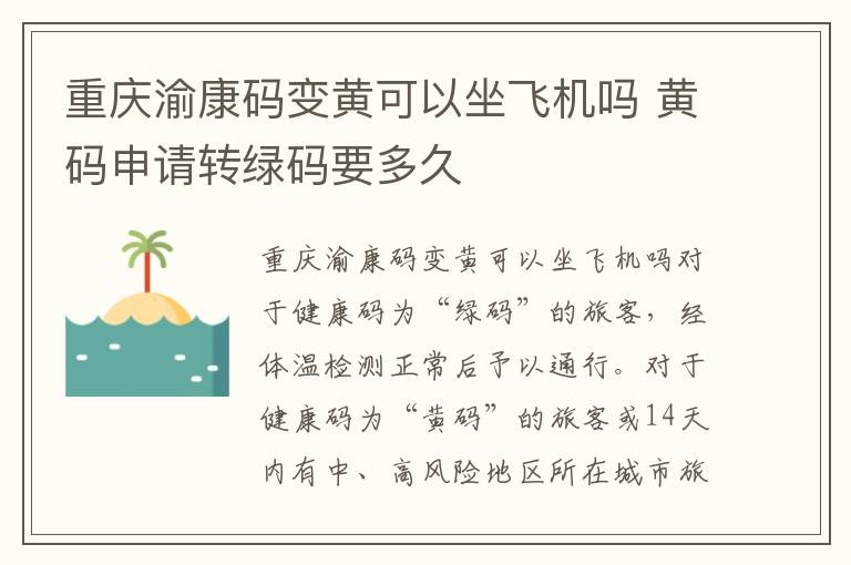 重庆渝康码变黄可以坐飞机吗 黄码申请转绿码要多久