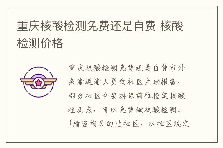 重庆核酸检测免费还是自费 核酸检测价格