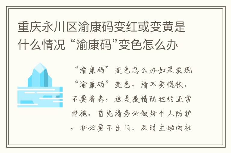 重庆永川区渝康码变红或变黄是什么情况 “渝康码”变色怎么办