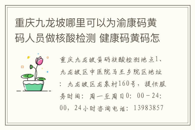 重庆九龙坡哪里可以为渝康码黄码人员做核酸检测 健康码黄码怎么申诉变成绿码