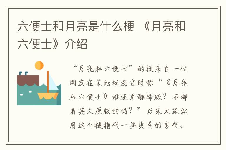 六便士和月亮是什么梗 《月亮和六便士》介绍