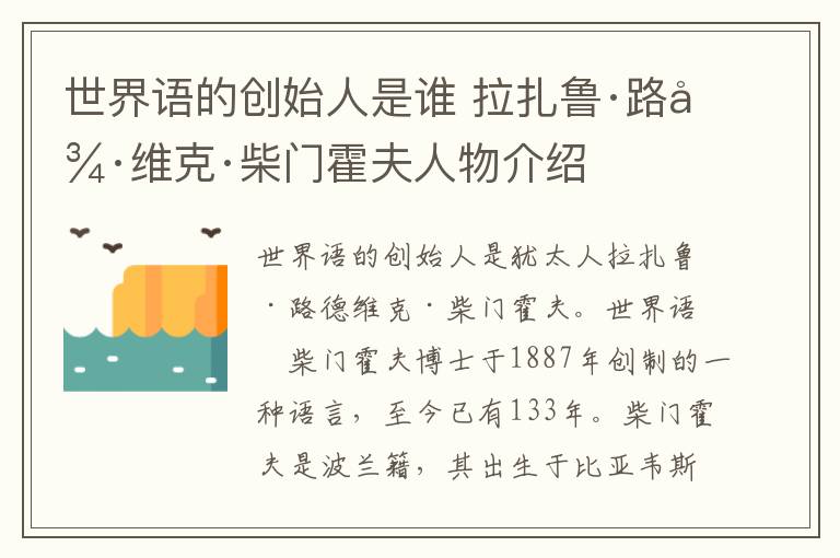 世界语的创始人是谁 拉扎鲁·路德维克·柴门霍夫人物介绍