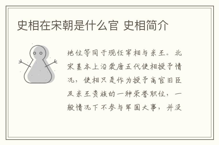 史相在宋朝是什么官 史相简介