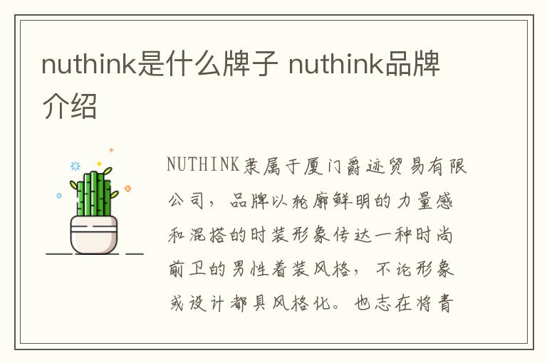 nuthink是什么牌子 nuthink品牌介绍