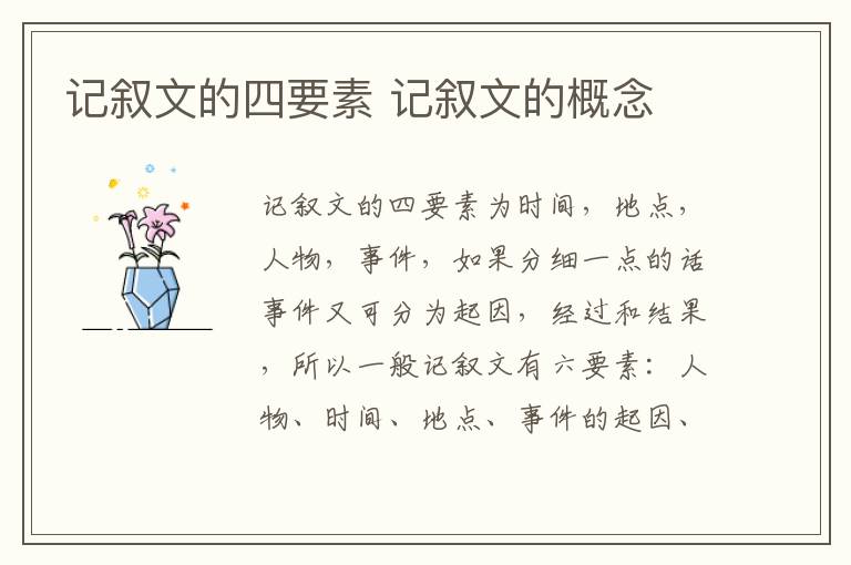 记叙文的四要素 记叙文的概念