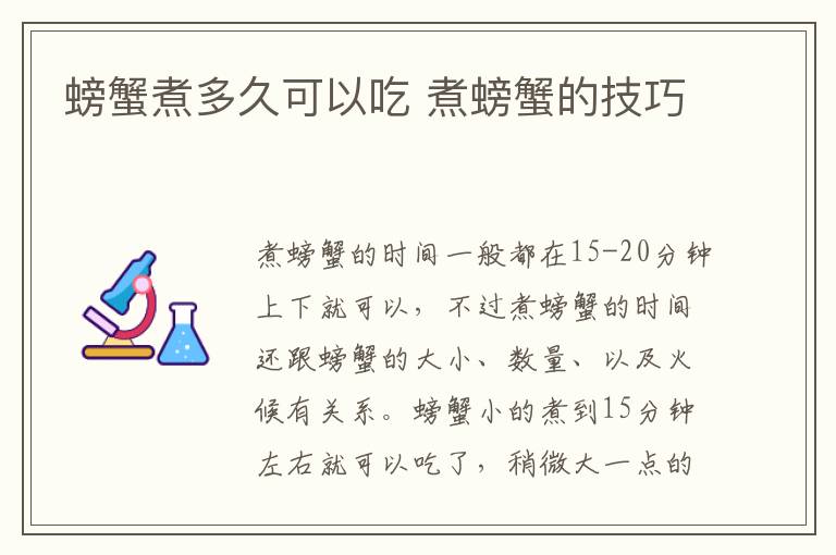 螃蟹煮多久可以吃 煮螃蟹的技巧