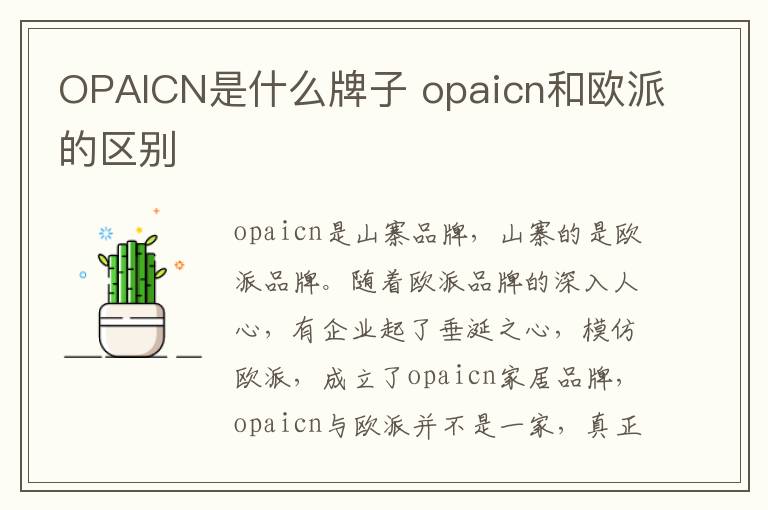 OPAICN是什么牌子 opaicn和欧派的区别