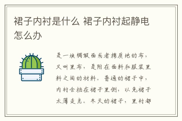 裙子内衬是什么 裙子内衬起静电怎么办