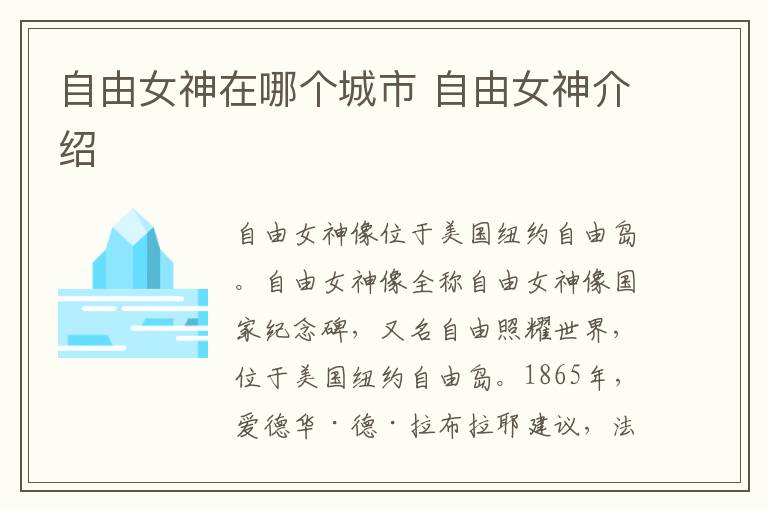 自由女神在哪个城市 自由女神介绍