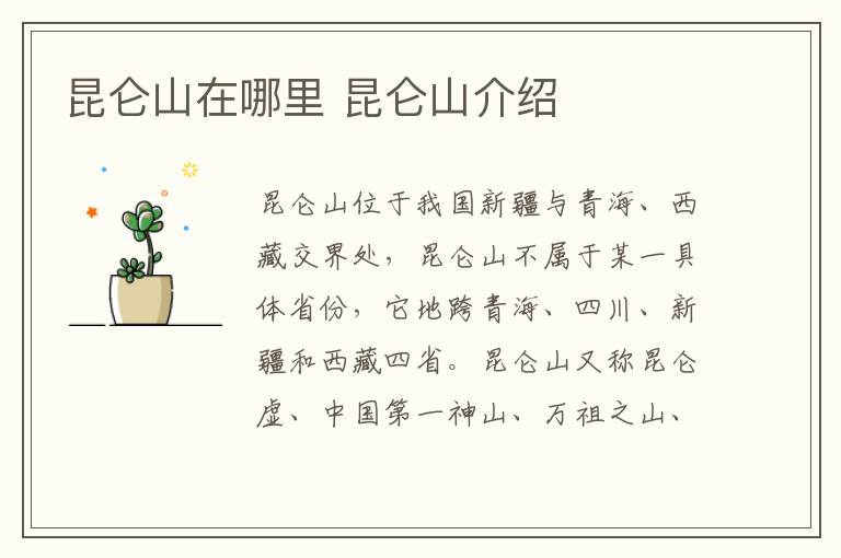 昆仑山在哪里 昆仑山介绍