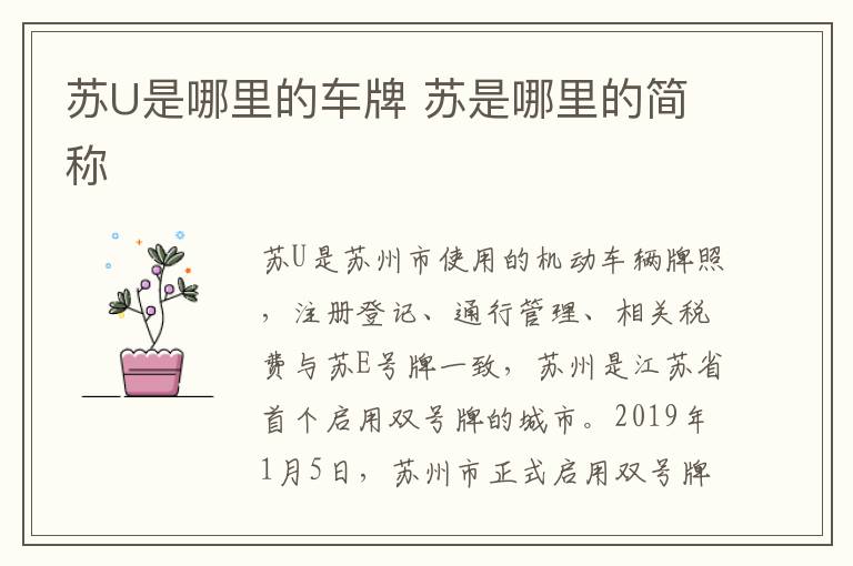 苏U是哪里的车牌 苏是哪里的简称