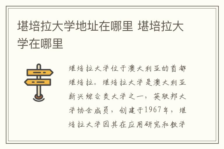 堪培拉大学地址在哪里 堪培拉大学在哪里