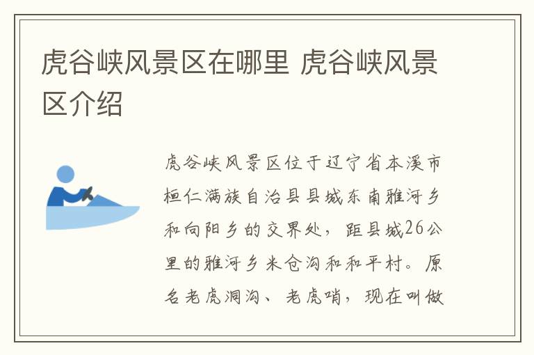 虎谷峡风景区在哪里 虎谷峡风景区介绍
