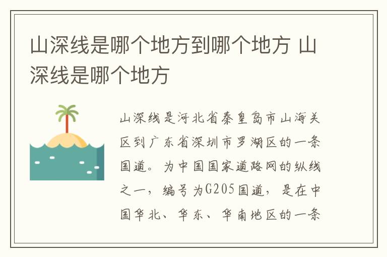 山深线是哪个地方到哪个地方 山深线是哪个地方