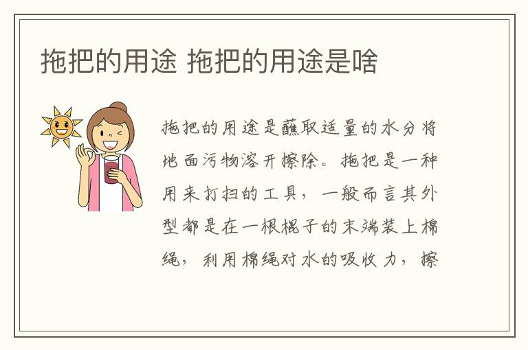 拖把的用途 拖把的用途是啥