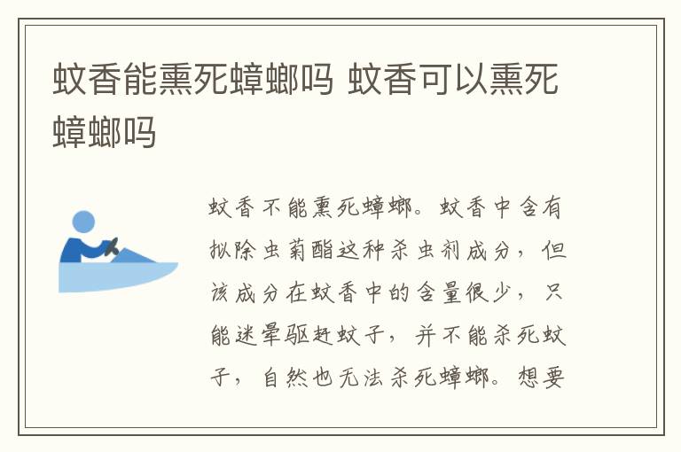蚊香能熏死蟑螂吗 蚊香可以熏死蟑