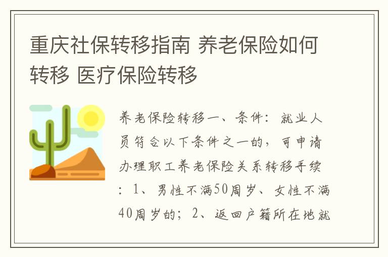 重庆社保转移指南 养老保险如何转移 医疗保险转移