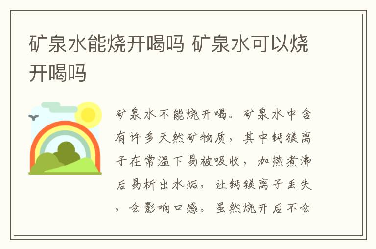 矿泉水能烧开喝吗 矿泉水可以烧开喝吗