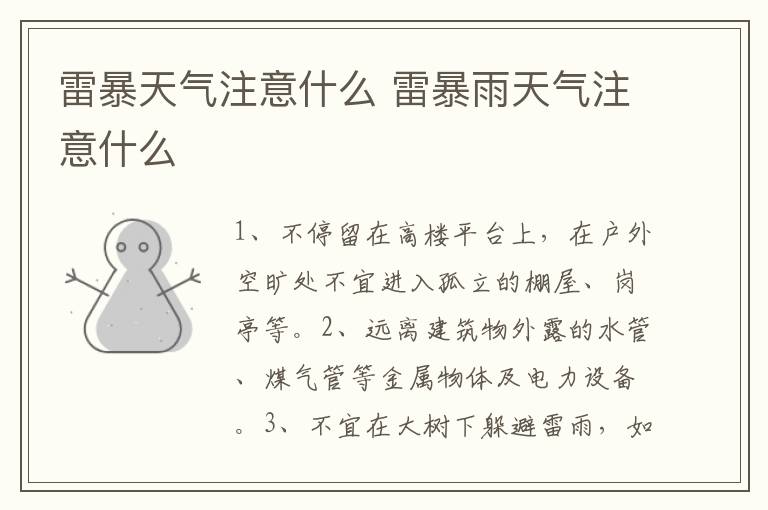 雷暴天气注意什么 雷暴雨天气注意什么