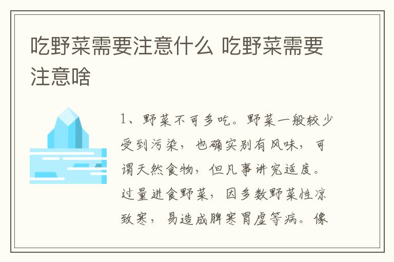 吃野菜需要注意什么 吃野菜需要注意啥