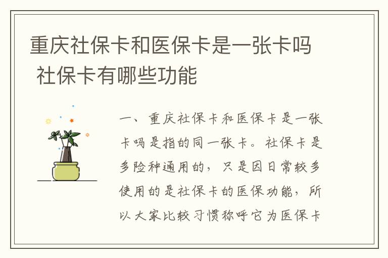 重庆社保卡和医保卡是一张卡吗 社保卡有哪些功能