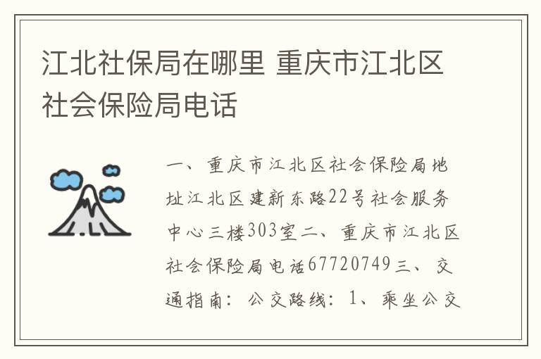 江北社保局在哪里 重庆市江北区社会保险局电话