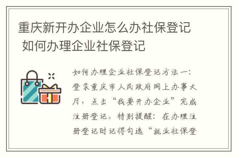 重庆新开办企业怎么办社保登记 如何办理企业社保登记