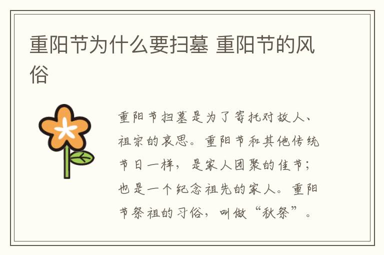 重阳节为什么要扫墓 重阳节的风俗