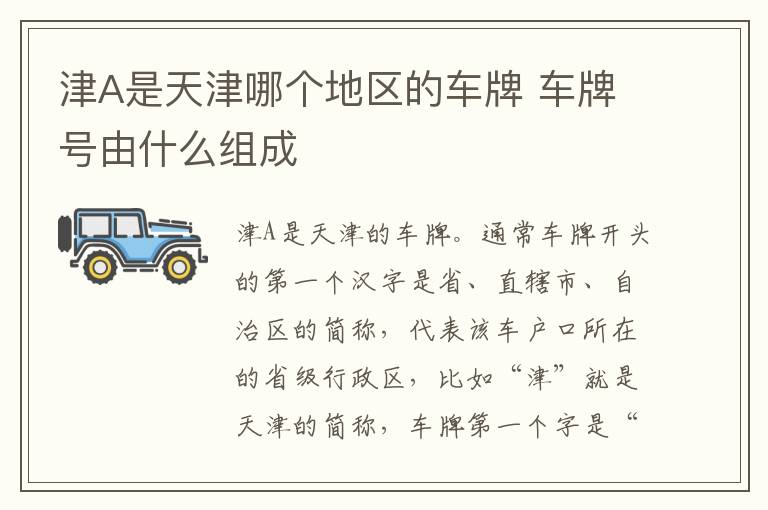 津A是天津哪个地区的车牌 车牌号由什么组成