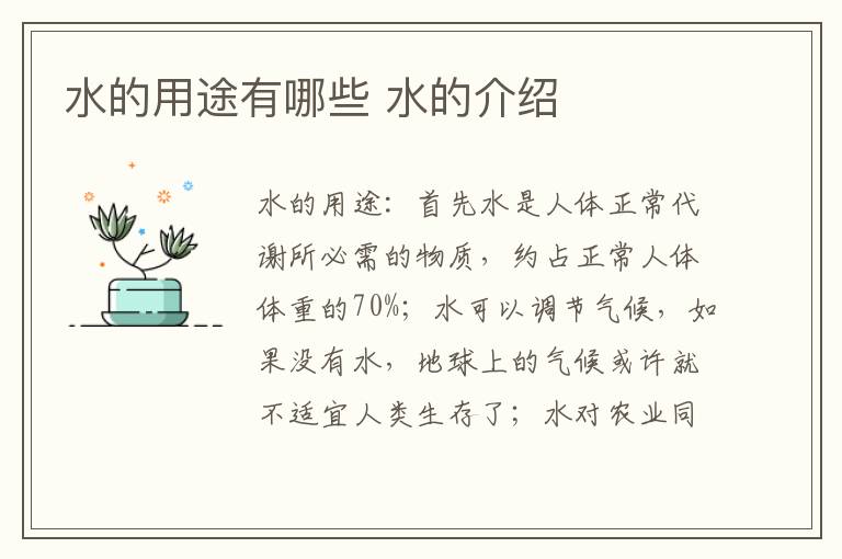水的用途有哪些 水的介绍