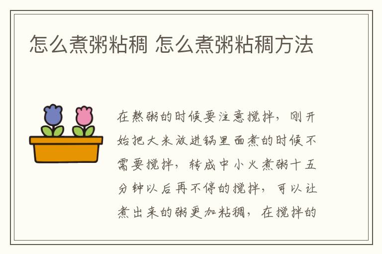 怎么煮粥粘稠 怎么煮粥粘稠方法