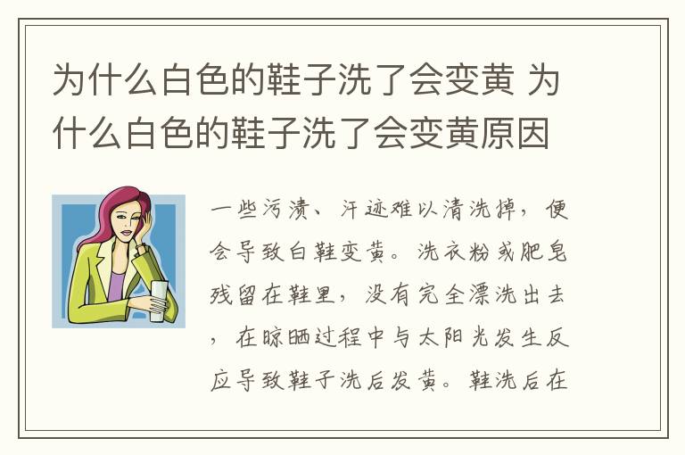 为什么白色的鞋子洗了会变黄 为什么白色的鞋子洗了会变黄原因