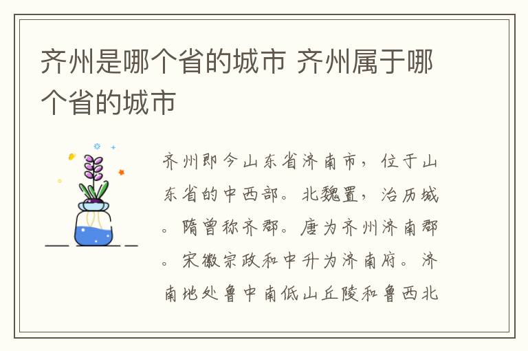 齐州是哪个省的城市 齐州属于哪个省的城市