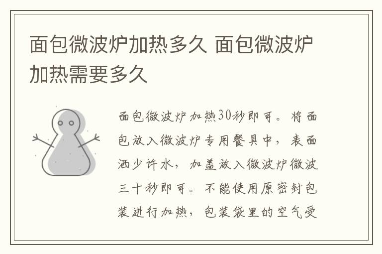 面包微波炉加热多久 面包微波炉加热需要多久